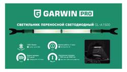 GARWIN Светильник переносной светодиодный аккумуляторный подкапотный_Old